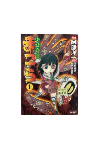 【中古】少女奇談 まこら 第1巻原作:平野俊貴・植竹須美男/漫画:阿部洋一