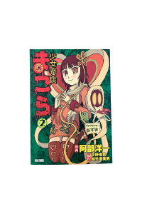 【中古】少女奇談 まこら 第2巻原作:平野俊貴・植竹須美男/漫画:阿部洋一