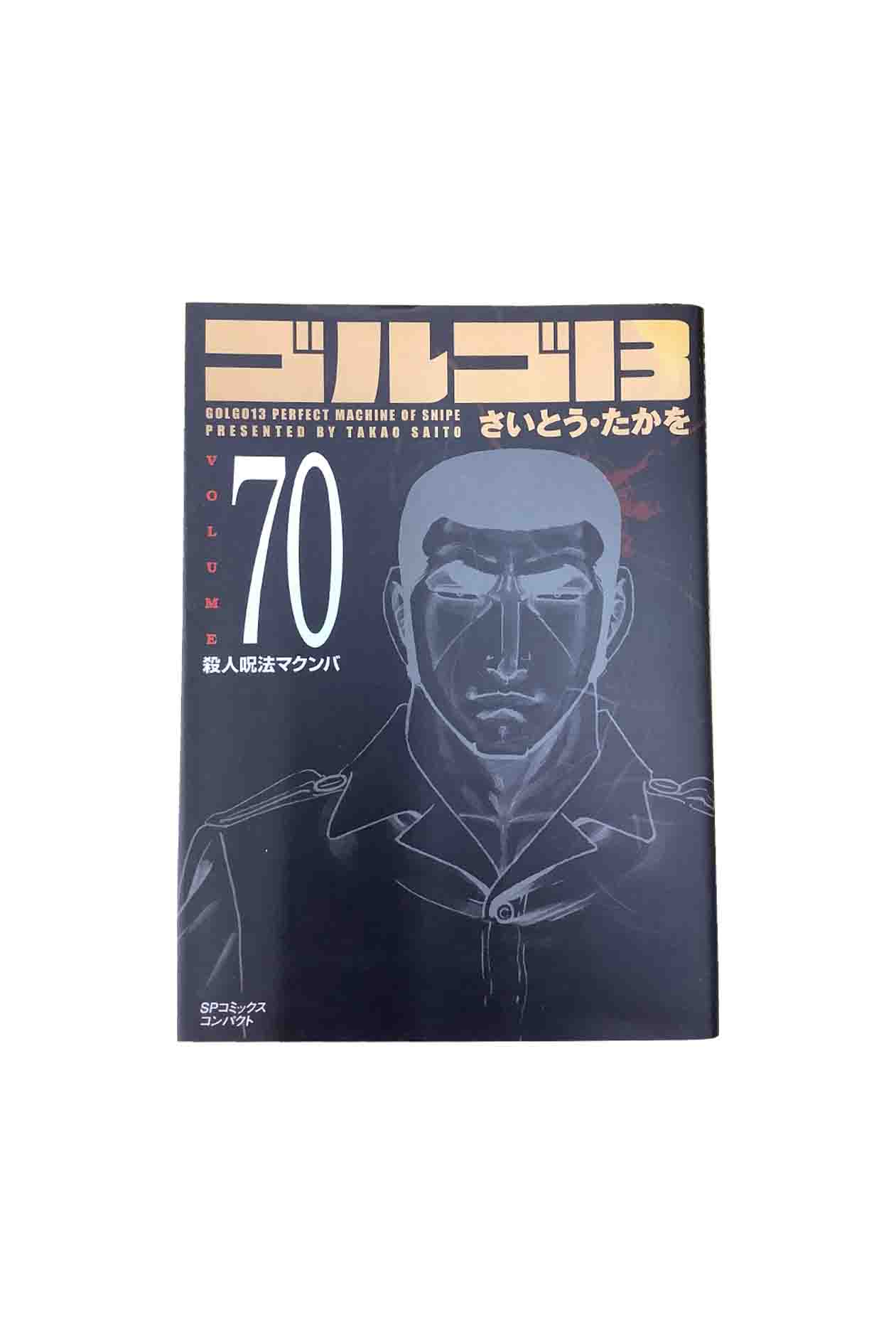 【中古】ゴルゴ13　第70巻［殺人呪法マクンバ］さいとう・たかを
