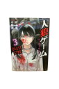 【中古】人狼ゲーム ビーストサイド 第3巻原作:川上亮/漫画:小独活