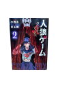 【中古】人狼ゲーム クレイジーフォックス 第2巻原作:川上亮/漫画:小独活