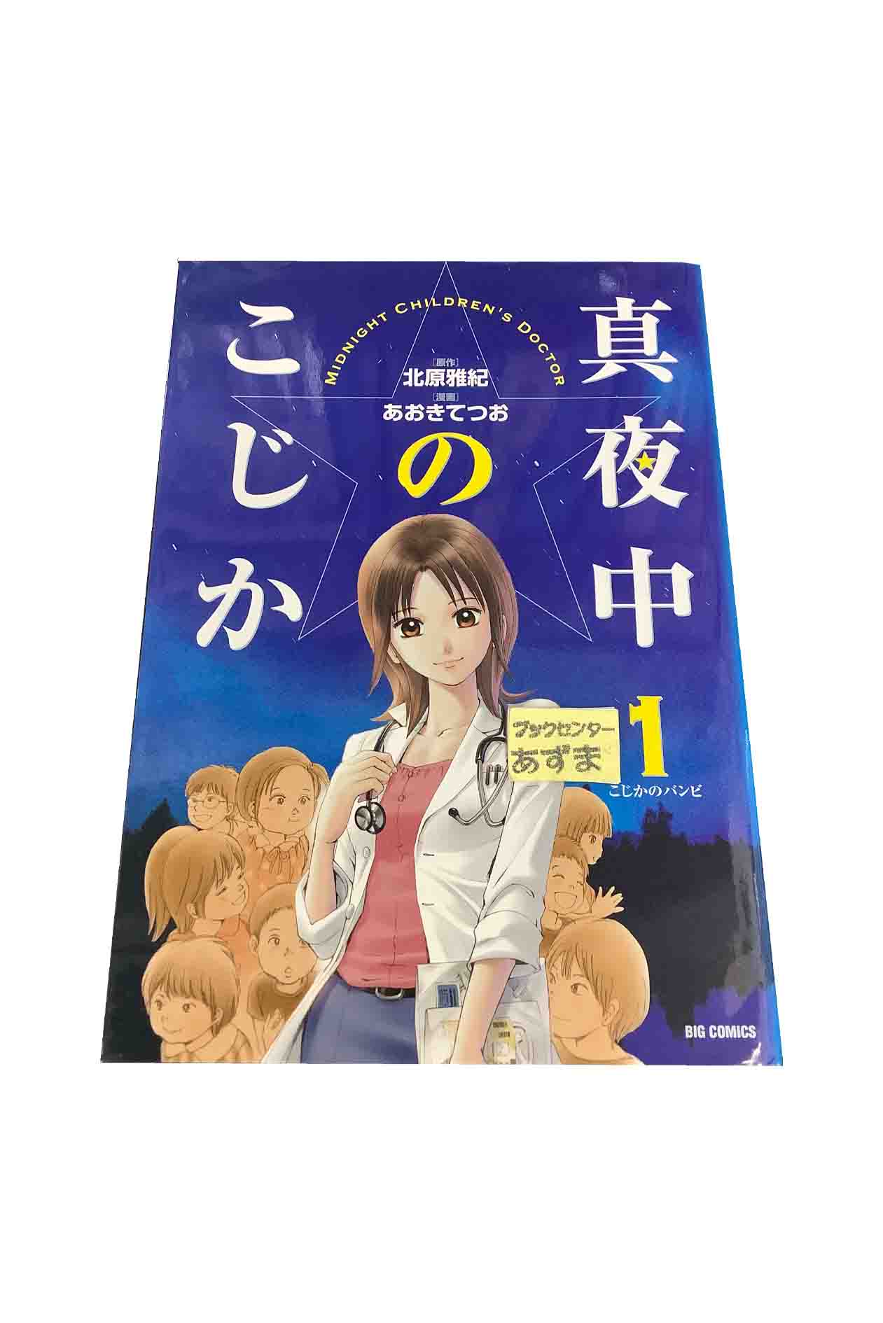 【中古】真夜中のこじか　第1巻あおきてつお／北原雅紀