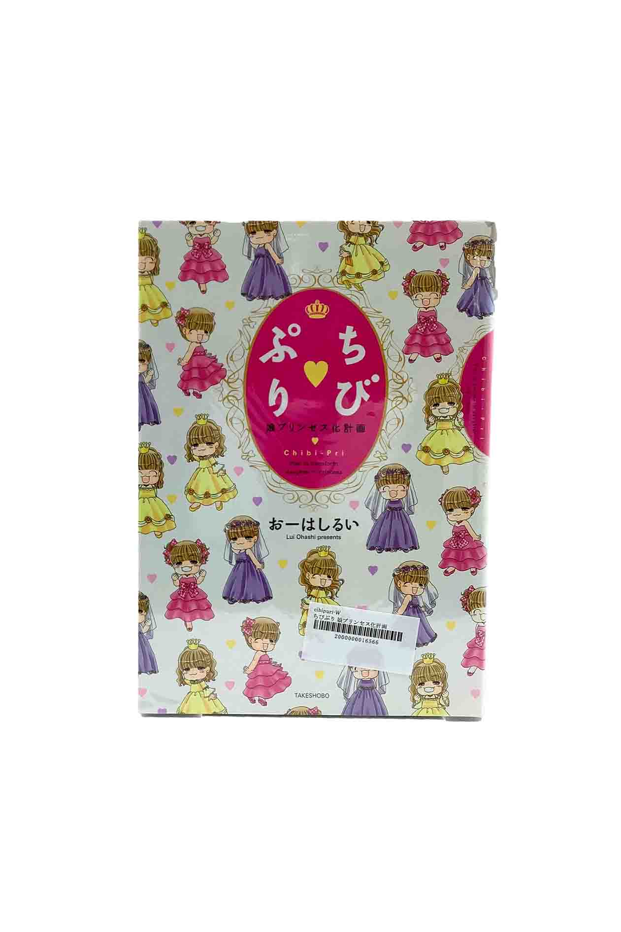 Shogakukan Judy C - 【中古】ちび・ぷり　　娘プリンセス化計画おーはしるい　作　　　竹書房