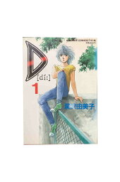 【中古】 D 【di:】 ディーアニメージュ コミックス ワイド版　第1巻洞沢由美子