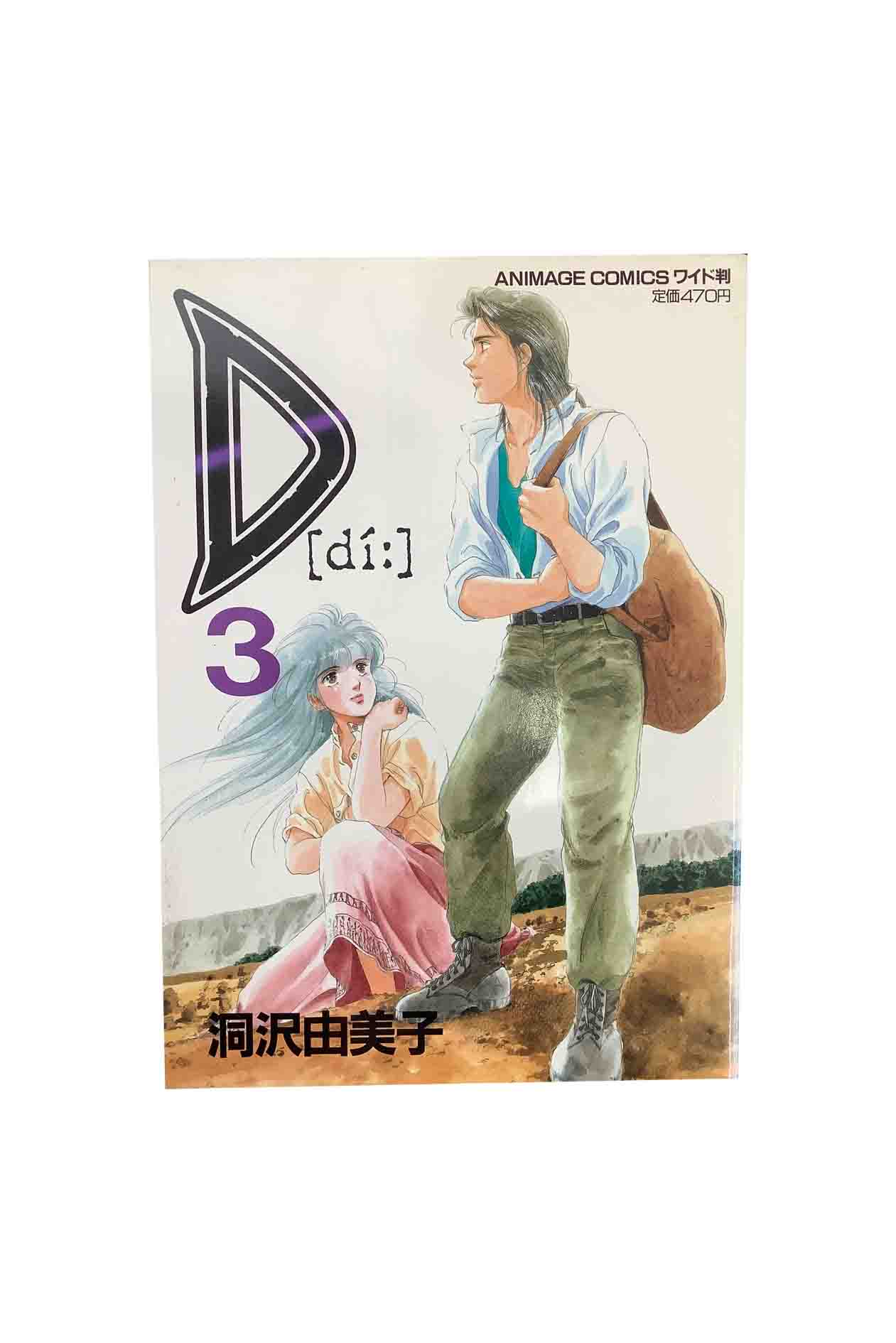 【中古】　D 【di:】 ディーアニメージュ コミックス ワイド版　第3巻洞沢由美子