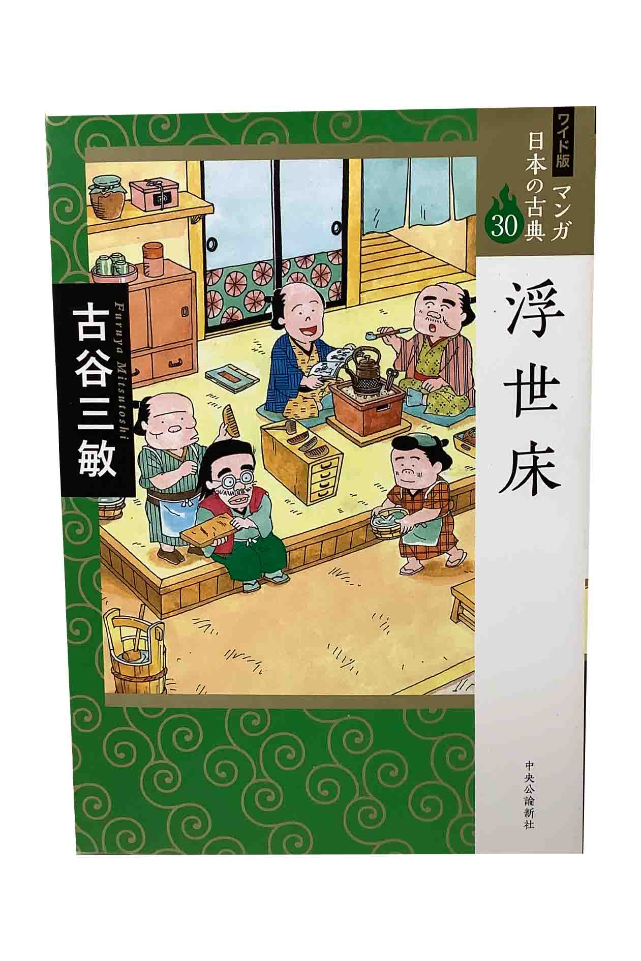 乐天商城 - 【中古】マンガ日本の古典30　ワイド版　浮世床古谷三敏