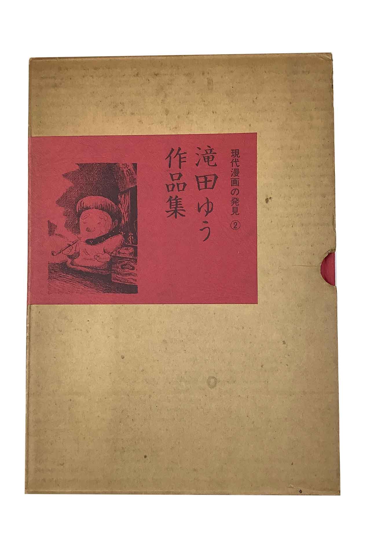 商品情報在庫について当店の商品は、複数の店舗やサイトで同時に販売しております。一点物の商品も多いため、ご注文のタイミングによっては完売・欠品となる場合がございます。在庫状況はリアルタイムで更新しておりますが、万が一ご用意できない場合は、速やかにご連絡いたします。あらかじめご了承ください。状態についてこちらはの商品は中古品となります。通読可能な商品ですが、経年による焼け・シミ・折れ・水濡れ跡・使用感などがある場合がございます。状態をできる限り正確にお伝えするため、可能な商品には実物写真を掲載しています。※モニター環境により実際の商品と色味が異なる場合がございます。なお、一部の商品については、実物写真の掲載が間に合っていないページがございます。そのため表紙のカバーデザインが異なる場合がございます。現物写真の確認をご希望の方は、お問い合わせください。特典についてCDやポストカードなどの特典ありの商品については、付属していない場合がございます。お求めの場合は、購入前にお問合せ頂けますと幸いです。発送について商品は、追跡可能メール便・小型宅配便・宅配便のいずれかで発送いたします。現在、ご注文確定から1週間程いただいての発送になります。商品の発送方法および送料は、まとめてのご注文など内容に応じて変更させていただく場合がございます。ご注文確認メールにて送料をお知らせいたしますので、必ず内容をご確認ください。お問い合わせ商品や発送に関するご質問がございましたら、お気軽にお問い合わせください。※状態等のお問合せは、回答にお時間を要する場合がございます。※お問い合わせ中の取り置きは致しかねます。ご了承ください。【中古】『滝田ゆう作品集　現代漫画の発見2滝田ゆう 青林堂状態C　小口にヤケシミが見られます　ケースにキズ水濡れ跡があります　中はキレイです 5