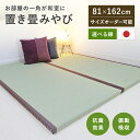 置き畳 一畳 縁付き一畳 みやび 6枚セット 81cm×162cm 厚さ4cm 置き畳 天然い草 二方縁付一畳 ユニット畳 い草 イ草 和 厚い 日本製 セット...