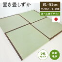 置き畳 半畳セット 縁付き半畳6枚セット 81cm×81cm 厚さ4cm 天然い草 ユニット畳 い草 イ草 和 置き畳 厚い 日本製 半畳6枚 セット販売