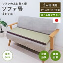 ソファー用畳 ソファー畳 (2人掛け用・幅40〜45cm 長さ90〜100cm) ソファータ Sofata 日本製 腰痛 ヘルニア