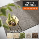 ラグ スミトロンニューツイスティ 261×261 261cm×261cm 日本製 国産 シャギーラグ 4.5畳 4.5帖 スミノエ 防炎 防ダニ 無地