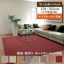 カーペット 4畳 4帖 ウール アドニス 江戸間長4畳 176cm×352cm ウールマーク付き100%カーペット 抗菌 防ダニ 防炎 ホットカーペット対応 遮...