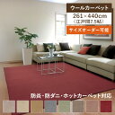 カーペット 7.5畳 7.5帖 ウール アドニス 江戸間7.5畳 261cm×440cm ウールマーク付き100%カーペット 抗菌 防ダニ 防炎 ホットカーペッ...
