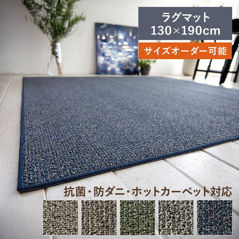 ラグ フォルテ マチェ 130×190 1.5畳 スミノエ 日本製 国産 抗菌 防ダニ ウィルス対策