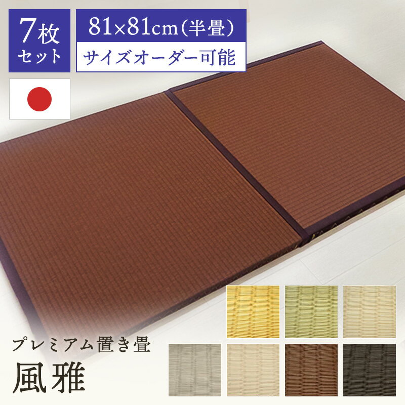 置き畳 縁付き半畳 和紙畳 カラー表 風雅 7枚セット 81cm×81cm 厚さ4cm 置き畳 半畳 銀白 高級畳 高級 撥水加工 ペット 傷つきにくい カビダニ防止