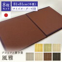 置き畳 縁付き半畳 和紙畳 カラー表 風雅 8枚セット 81cm×81cm 厚さ4cm 置き畳 半畳 銀白 高級畳 高級 撥水加工 ペット 傷つきにくい カビダ...