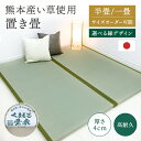 熊本産い草使用 置き畳 国産