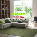 スミノエ サイズ加工【本体加工※ハギレ加工は1枚500円加算】ラグサイズ 261×261cm 4.5畳 4.5帖以下の加工 スミトロンニューツイスティ ネオグラ...