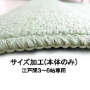 【サイズ加工3帖4.5帖6帖】【本体のみの加工となります】サイズ加工 3畳 4.5畳 6畳 オーバーロック 加工