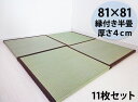 置き畳 半畳セット 縁付き半畳11枚セット 81cm×81cm 厚さ4cm 天然い草 ユニット畳 い草 イ草 和 置き畳 厚い 日本製 半畳11枚 セット販売