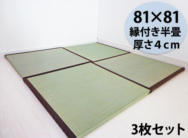 置き畳 半畳セット 縁付き半畳3枚セット 81cm×81cm 厚さ4cm 天然い草 ユニット畳 い草 イ草 和 置き畳 厚い 日本製 半畳3枚 セット販売