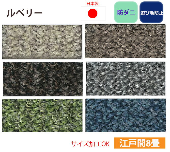 352 cm X 352 cm - _防ダニ カーペット 8畳 8帖 ルベリー スミノエ 日本製 遊び毛防止 ループパイル サイズ加工 352×352
