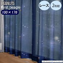 レース カーテン スヌーピー 100×176 ファーストビーグル 2枚 既成レース ブルー ウォッシャブル スミノエ PEANUTS ピーナッツ 宇宙