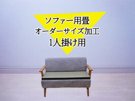 ★送料無料★腰痛用★「ソファー用畳」(2人掛け用)