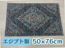 エジプト製ウィルトン 玄関マット マット 50×76 ディスコ disco ウィルトン織 ブルー 厚い クラシック モダン アジアン アンティーク