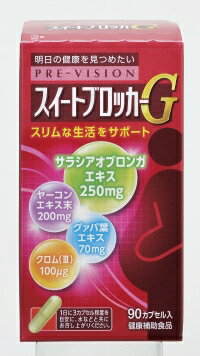 湧永製薬 プレビジョン　スイートブロッカーG　31g　（351mg×90カプセル）　【健康補助食品】