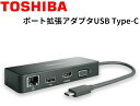 【中古】東芝純正ポート拡張アダプタUSB Type-C(TM) PA5272U-2PRP←PAUAD001などと同等品dynabook V82/D、V72/D、...