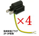 【中古】【4個セット】3Aカンパニー 変換アダプタ 電源3ピン→2ピン変換プラグ 電源/OAタップ 3A-3P2P