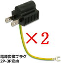 【2個セット】3Aカンパニー 変換アダプタ 電源3ピン→2ピン変換プラグ 電源/OAタップ 3A-3P2P(2)