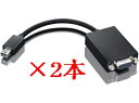 【中古】【2本セット】レノボ・ジャパン Mini DisplayPort - VGA 変換アダプター 0A36536 WUXGA最大解像度:1920 x 120...