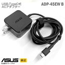  ASUS 純正ADP-45EW B ACアダプター ブラック タイプC Type-C 45W（DC 5V/3.0A 9V/3.0A 15V/3.0A 20V/2.25A）携帯電話（スマートフォン）にも急速充電可能