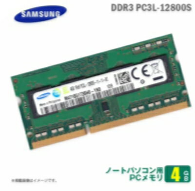 Samsung純正 4GB ノートパソコン用 メモリ PC3L-12800S (DDR3L-1600) SAMSUNG サムスン 低電圧 (1.35V) SODIMM 増設 交換 メモリモジュール