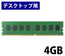 相性保証 デスクトップパソコン用増設4GBメモリーPC4-2133対応（DDR4-2133/PC4-17000）288ピン DDR4 SDRAM（UnBuffered Non-ECC）