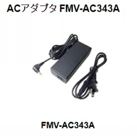 富士通純正ACアダプタ FMV-AC343A 19V4.74A LIFEBOOKシリーズ用のACアダプタ