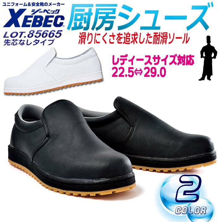 【8h限定5%OFFクーポン★12/25】ジーベック 厨房シューズ 85665【耐滑性・ゴム底】【抗菌・防臭・中底】..