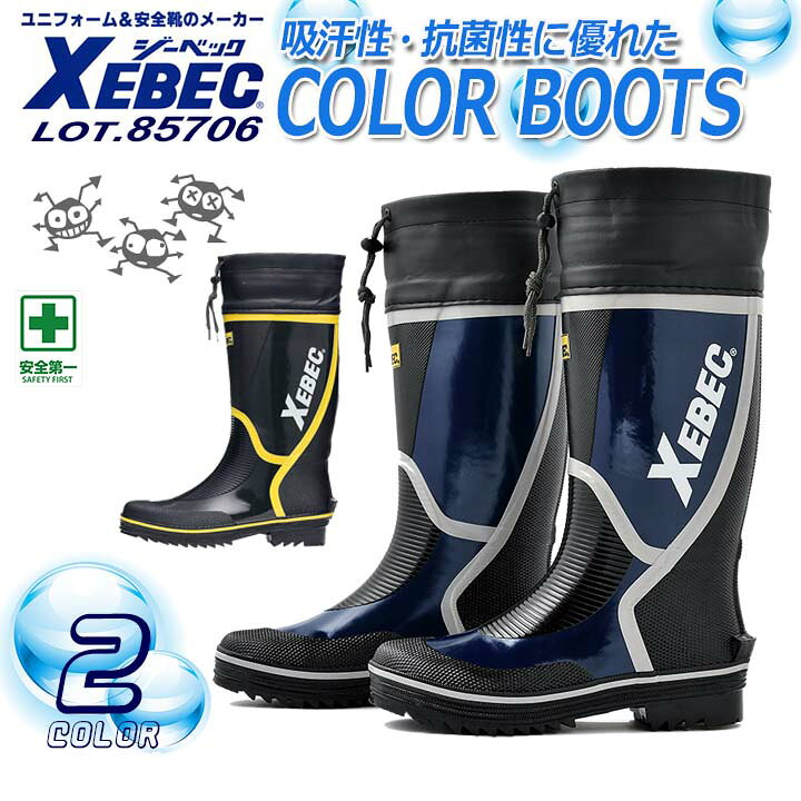 【クーポン配布中★7/25はP5倍】ジーベック 長靴 85706【ジーベック】【吸汗裏布】【釣り 長靴】【XEBEC】【男女兼用】【先芯なし】 azumanet2014-10010611 働く人を応援-アズマクロージング サンプル画像2