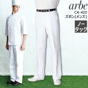 パンツ arbe アルベ CA-420 ノータック メンズ 男性 飲食店 サービス業 制服 レストラン 厨房 食品 ユニフォーム チトセ