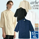 コックシャツ 七分袖 アルべ arbe AS-8046 【男女兼用】レストラン 飲食店 ユニフォーム サービス業 厨房 制服 レディース メンズ 制電 チトセ