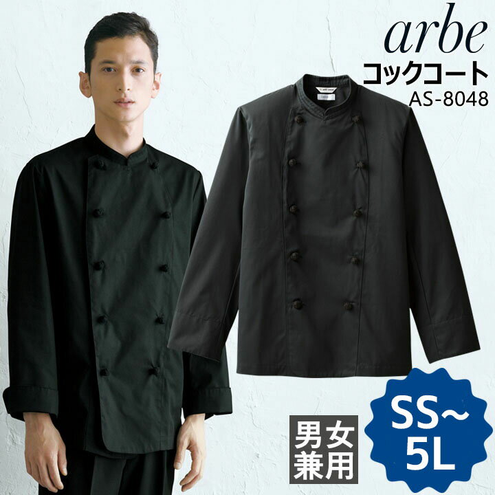 【6h限定5%クーポン！5/25&5/26】コックコートコックコート arbe アルベ AS-8048 メンズ レディース 男女兼用 長袖 カフェ 飲食店 厨房 サービス業 制服 ユニフォーム レストラン チトセ