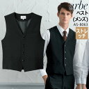 ベスト メンズ arbe アルベ AS-8063 ストレッチ 飲食店 サービス業 厨房 ホテル 制服 ユニフォーム レストラン 男性用 チトセ