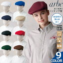ハンチング帽 アルべ arbe AS-8085 【男女兼用】カフェ 飲食店 サービス業 制服 ユニフォーム レストラン ストレッチ はつ油 制電 アジャスター チトセ(4)