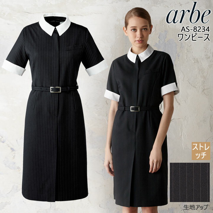 ワンピース タイト アルべ arbe AS-8234 ストライプ ストレッチ 飲食店 サービス業 制服 ユニフォーム レストラン 【7号-15号】 チトセ