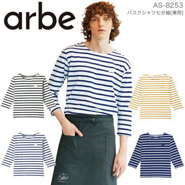 バスクシャツ 七分袖シャツ arbe アルべ AS-8253 【男女兼用】飲食店 サービス業 厨房 制服 レストラン ユニフォーム レディース メンズ ボーダー ポートネック チトセ