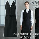 エプロン bc-7131 arbe メンズ レディース 胸当て付き ベスト風 襟付き カフェエプロン 飲食店 サービス業 制服 レストラン 食品 厨房 ユニフォ...
