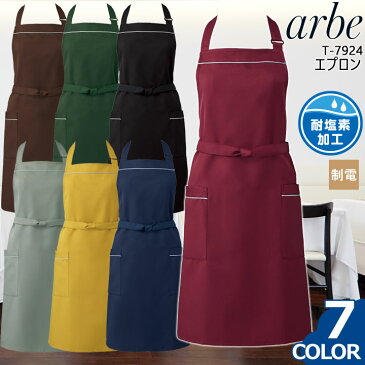 【即日発送】胸付きエプロン arbe アルベ T-7924 【男女兼用】カフェ 飲食店 サービス業 制服 ユニフォーム レストラン レディース メンズ 制電 耐塩素加工 チトセ[胸付きエプロン][エプロン 胸付き]