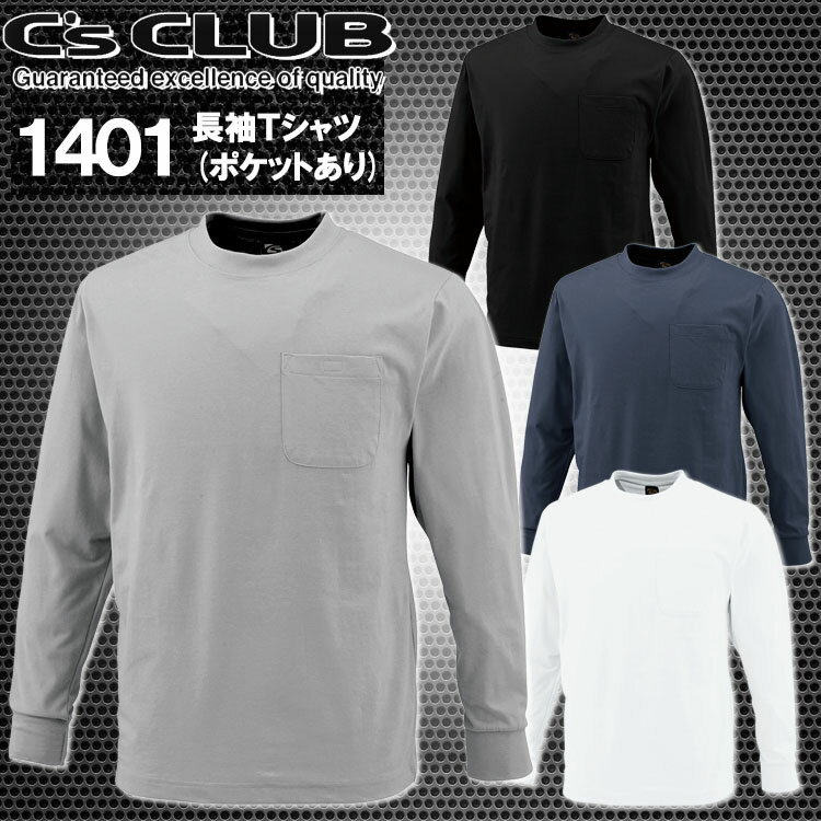 C's CLUB 1401 長袖Tシャツ（ポケットあり） 優れた吸汗速乾性に、 抜群の形状安定性でお手入れ簡単！ スポーツ用素材として使用されている吸汗・速乾に優れた糸、 クールプラスを使用した商品です。 抜群の形状安定性を誇るハイクオリティなTシャツです。 material:表ポリエステル50％、綿50％(クールプラス)C's CLUB Tシャツ 1401 長袖Tシャツ(ポケットあり) 1404 半袖Tシャツ(ポケットなし) ⇒あなただけの1着に！刺繍はこちらから